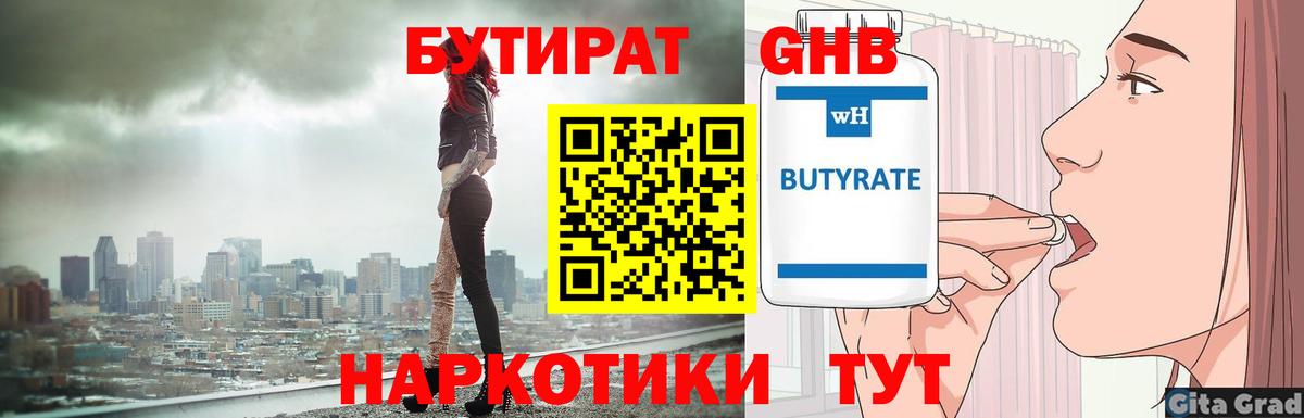 Сочи  Бутират бутандиол  Вход с VPN 
