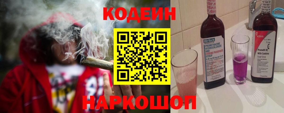 Сочи  Кодеин напиток Lean (лин)  Вход с VPN  Кодеин Purple Drank 